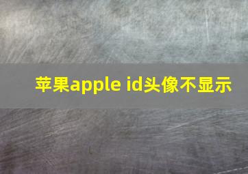 苹果apple id头像不显示